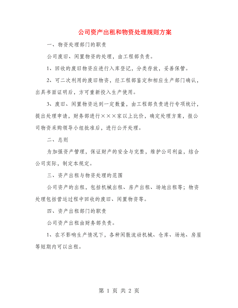 公司资产出租和物资处理规则方案_第1页