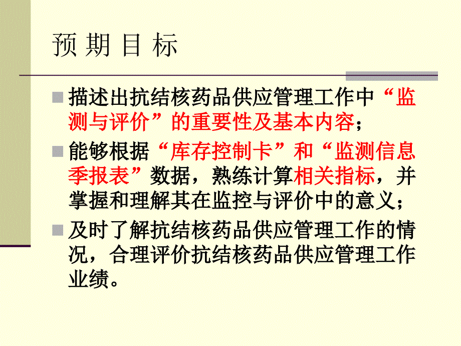 药品管理工作监测与评价_第4页