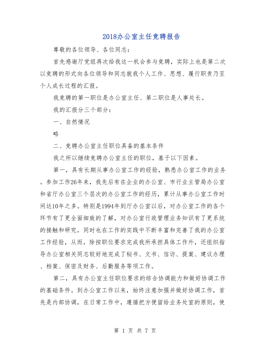 2018办公室主任竞聘报告_第1页