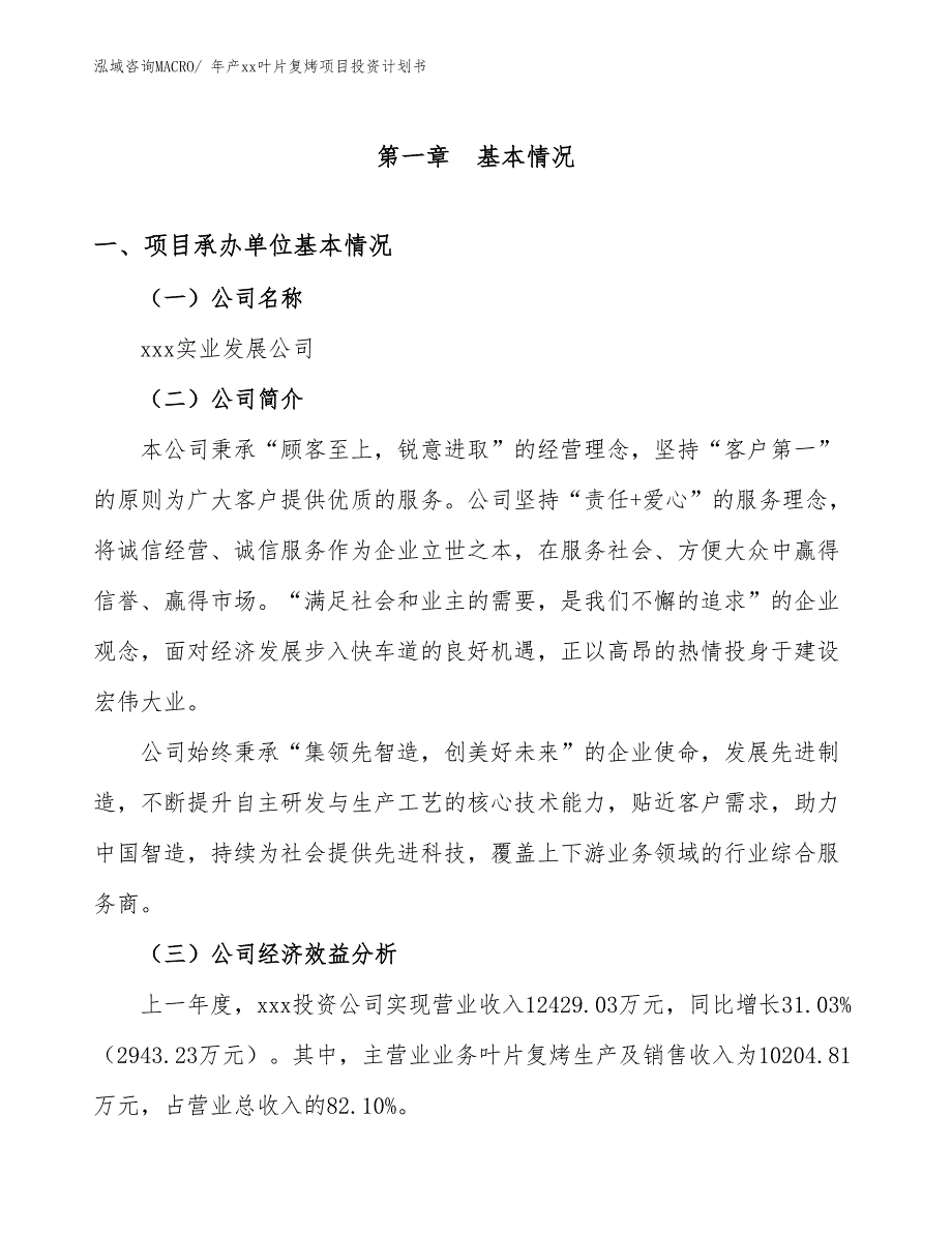 年产xx叶片复烤项目投资计划书_第3页