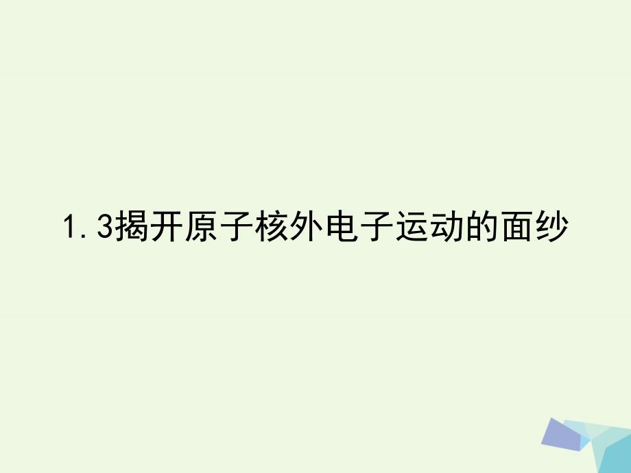 高中化学第一册第一章打开原子世界的大门1.3揭开原子核外电子运动的面纱3课件沪科版_第1页