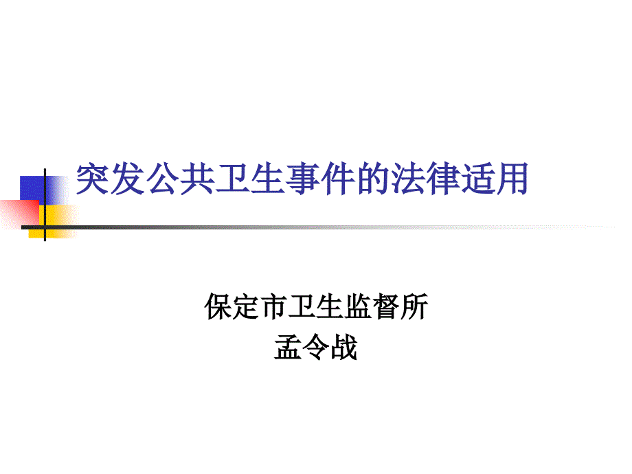 突发公共卫生事件的法律适用_第1页