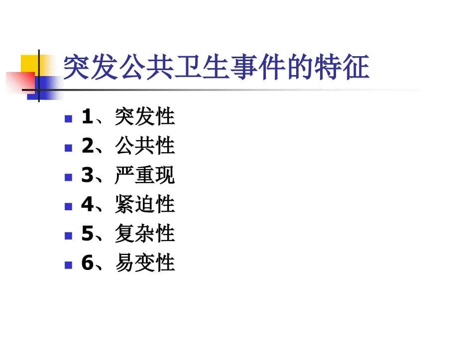 突发公共卫生事件的法律适用_第5页