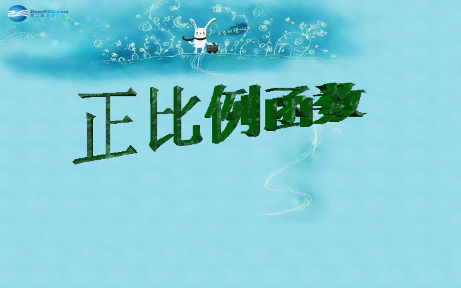 2015年春八年级数学下册19.2.1正比例函数课件（新版）新人教版_第1页