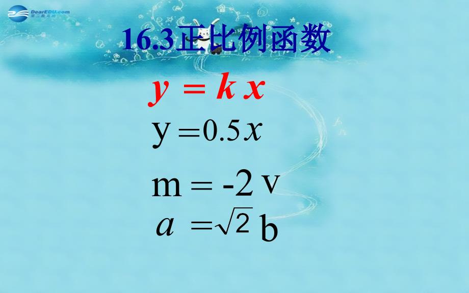 2015年春八年级数学下册19.2.1正比例函数课件（新版）新人教版_第3页