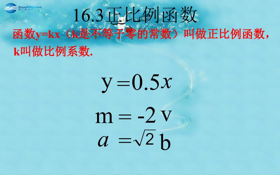 2015年春八年级数学下册19.2.1正比例函数课件（新版）新人教版_第4页