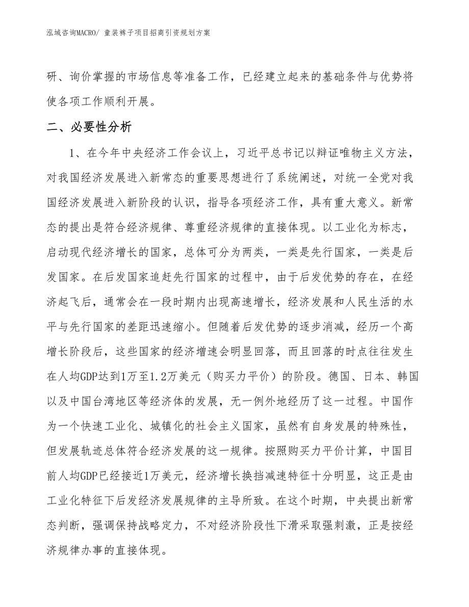 童装裤子项目招商引资规划方案_第5页