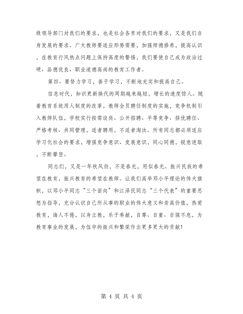 领导在2018年教师节庆贺会上讲话_第4页