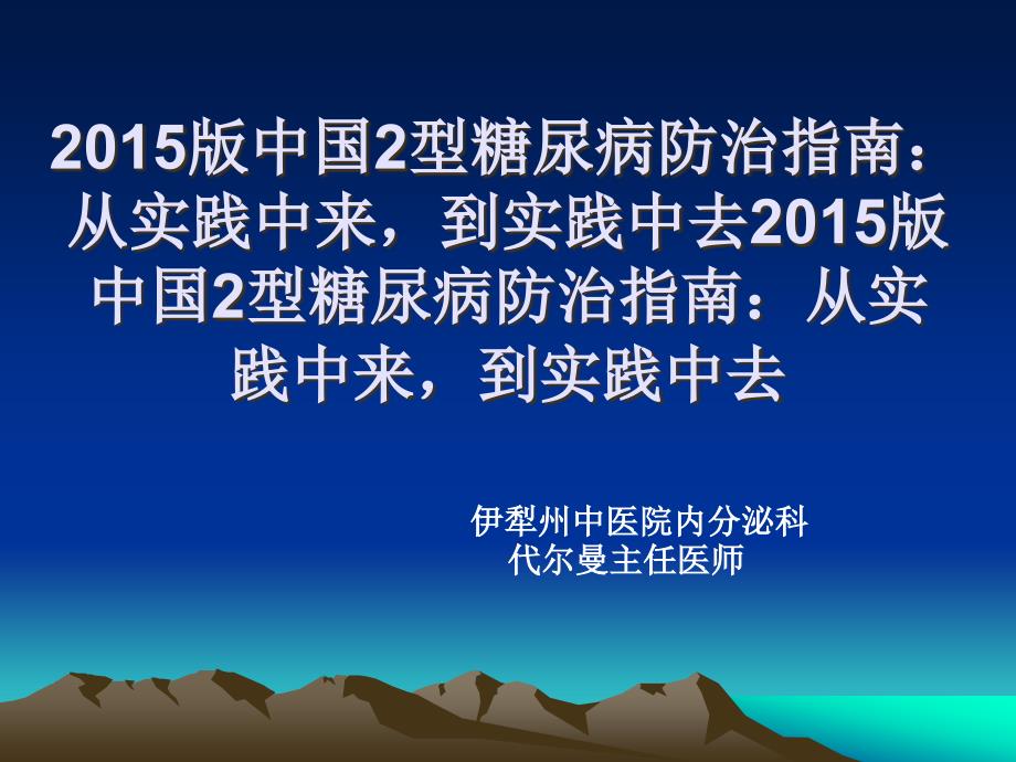 版中国型糖尿病2015ppt课件_第1页