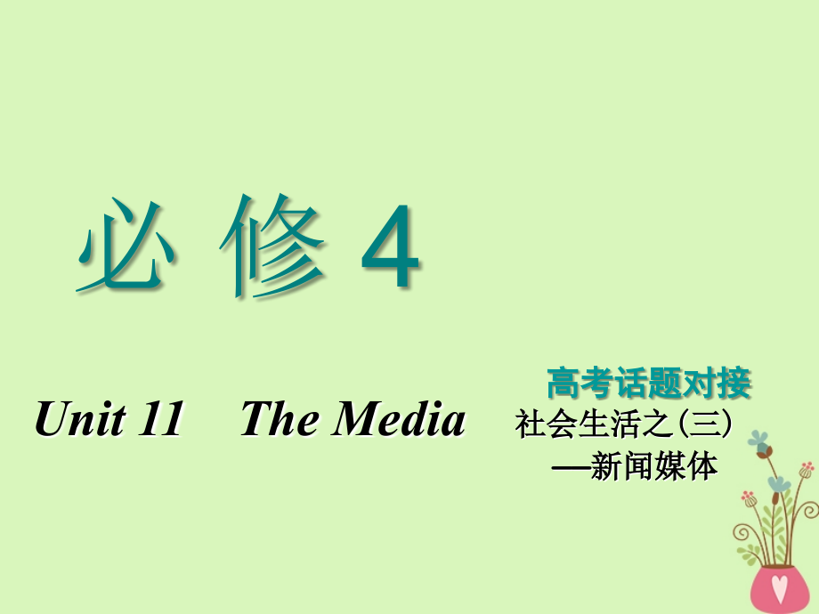 2019版高考英语一轮复习unit11themedia课件北师大版必修_第1页