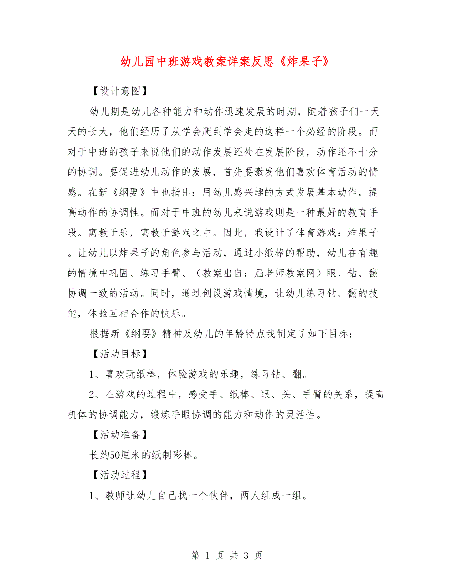 幼儿园中班游戏教案详案反思《炸果子》_第1页