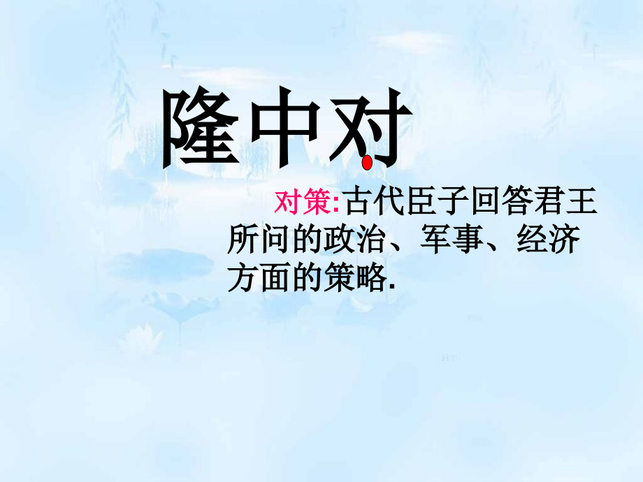 语文九年级上册《隆中对》优秀课件-shiyongppt_第4页