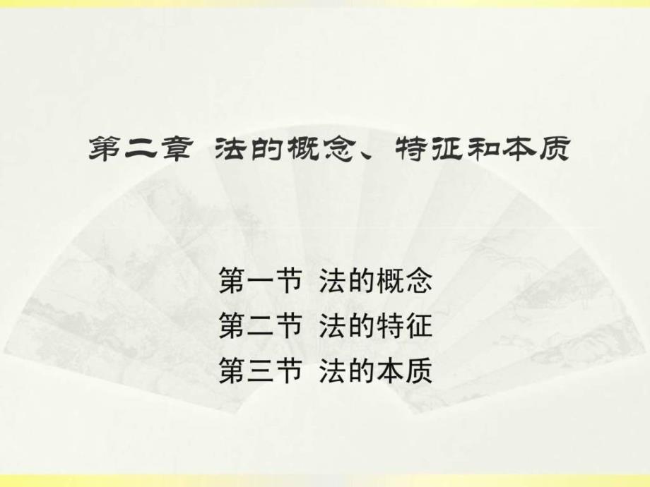 法的概念、特征和本质_第1页