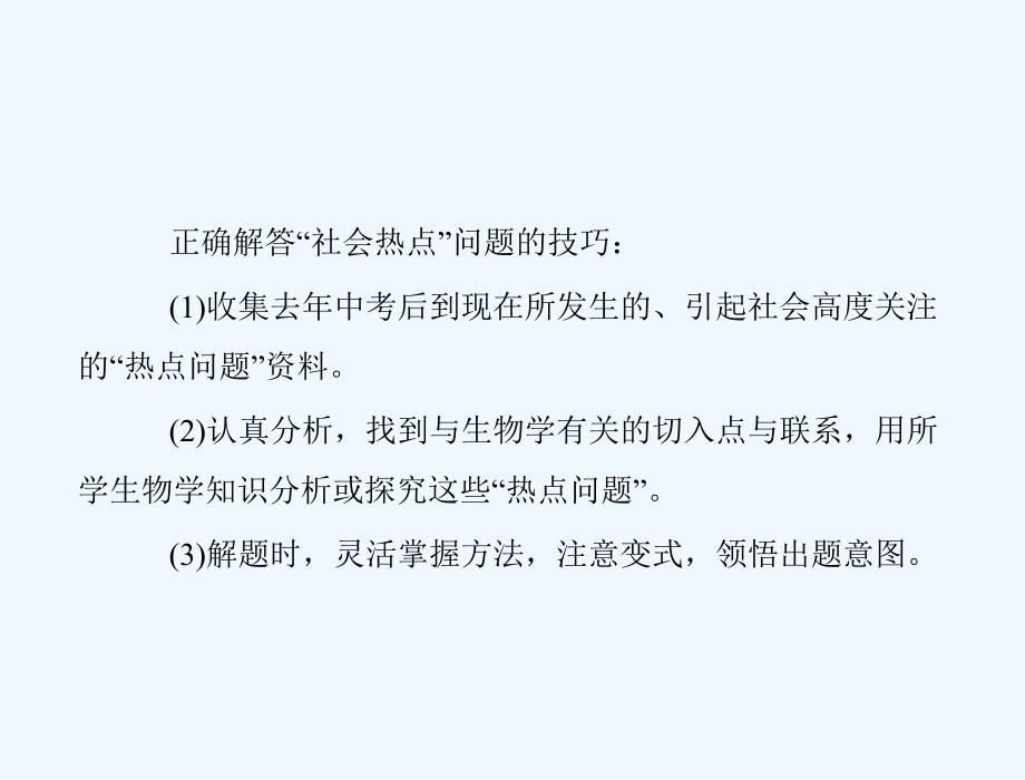 【南方新中考】中考生物复习 专题四 突破中考社会热点题型课件 新人教版_第2页