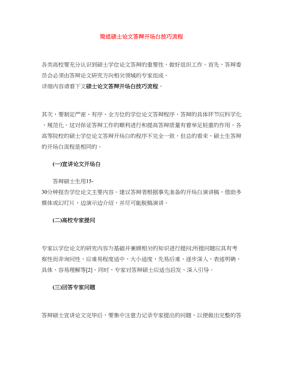 简述硕士论文答辩开场白技巧流程_第1页