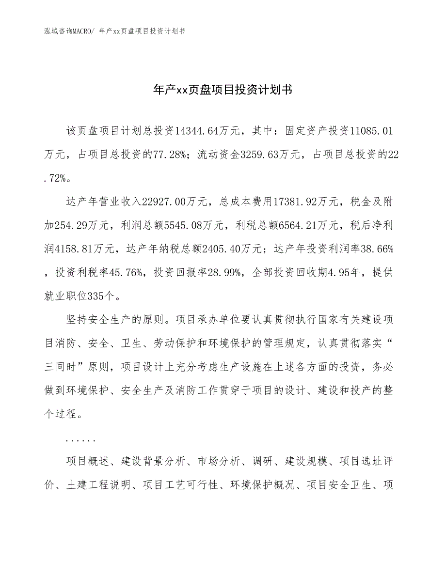 年产xx页盘项目投资计划书_第1页