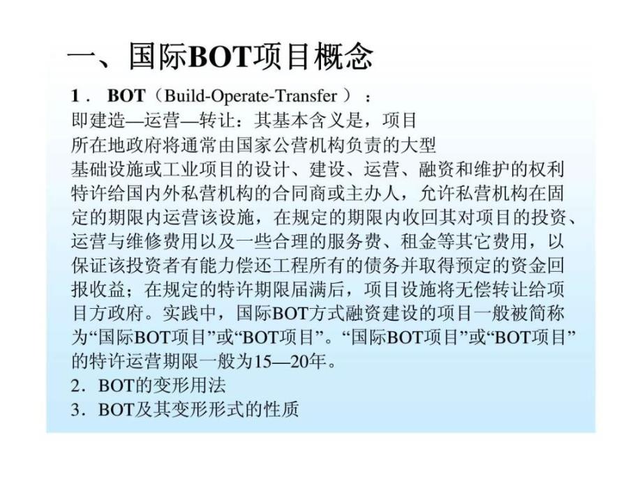 《国际bot融资》ppt课件_第3页