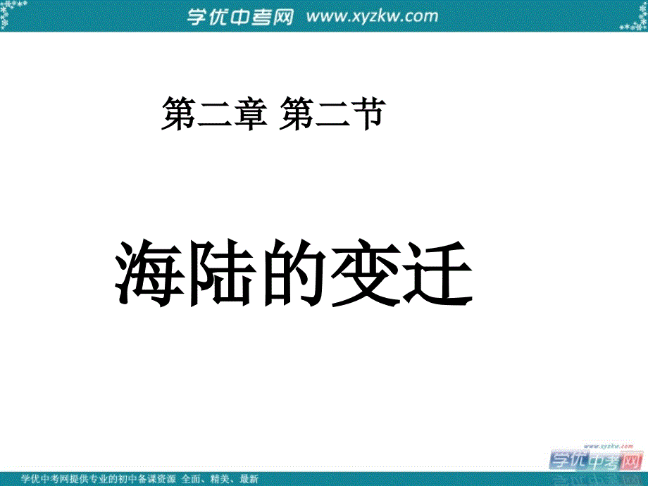 七年级地理上册 2.4 海陆的变迁课件1 湘教版_第3页