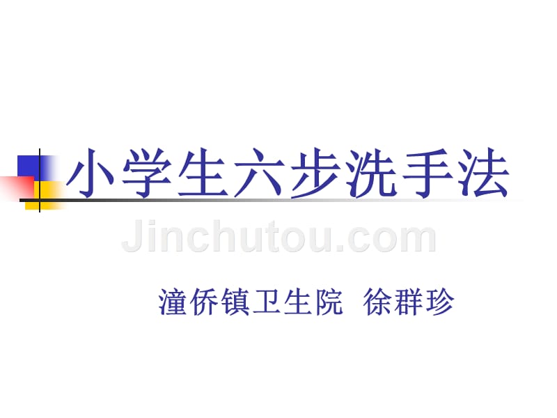 小学生六步洗手法知识讲稿_第1页