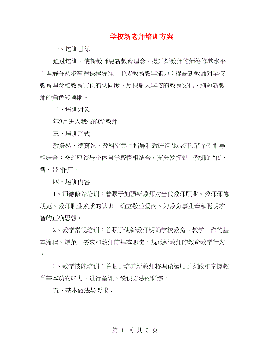 学校新老师培训方案(1)_第1页