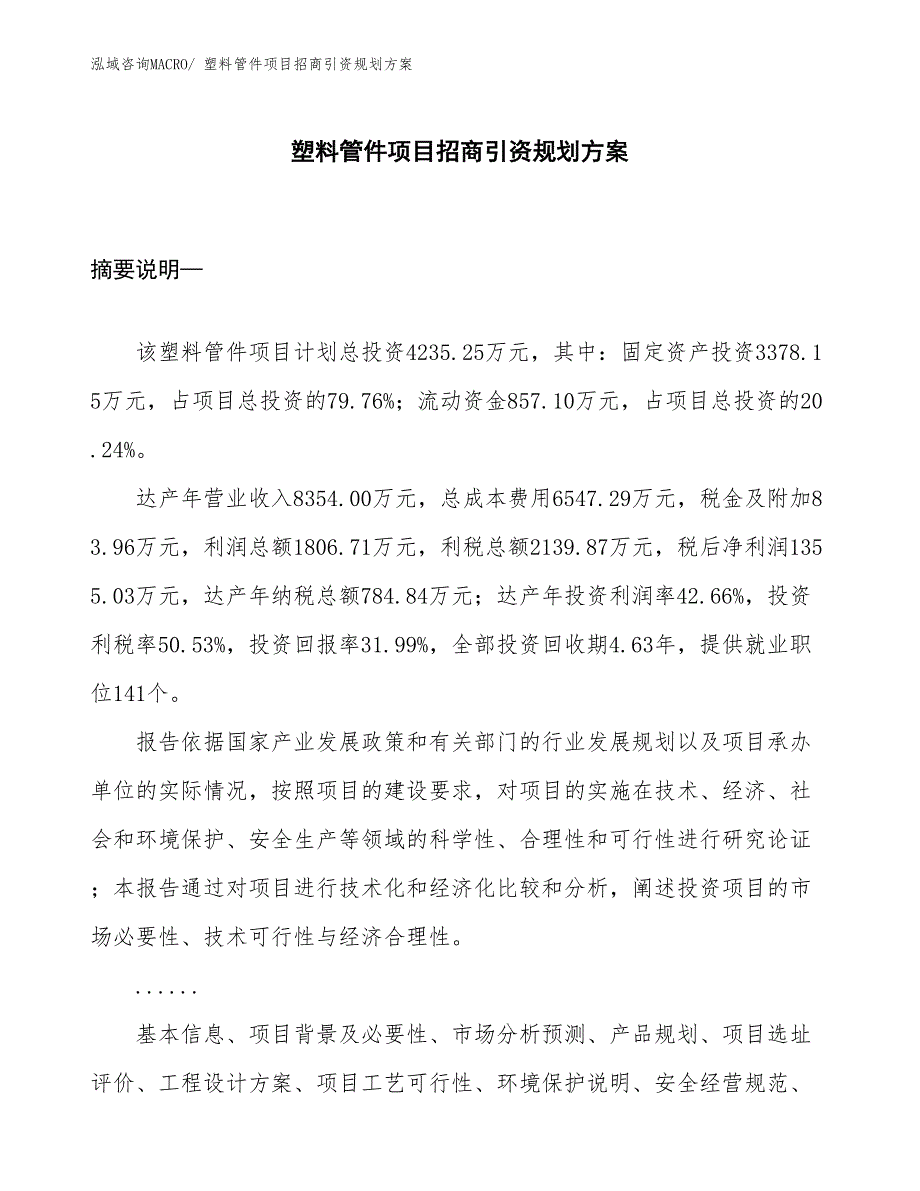 塑料管件项目招商引资规划方案_第1页