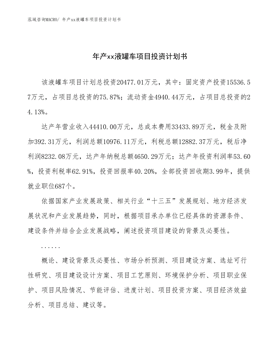 年产xx液罐车项目投资计划书_第1页