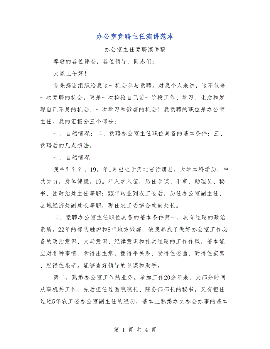 办公室竞聘主任演讲范本_第1页