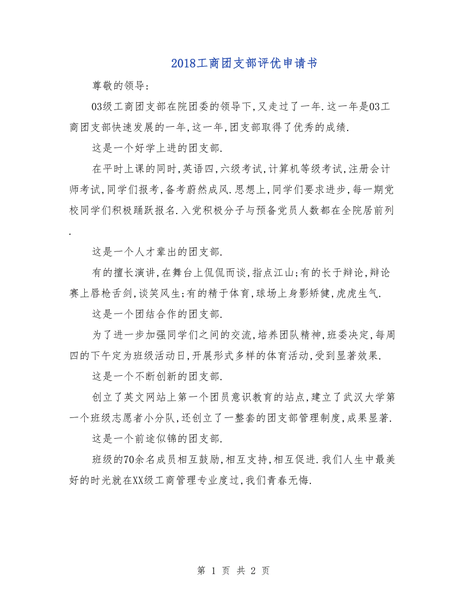 2018工商团支部评优申请书_第1页