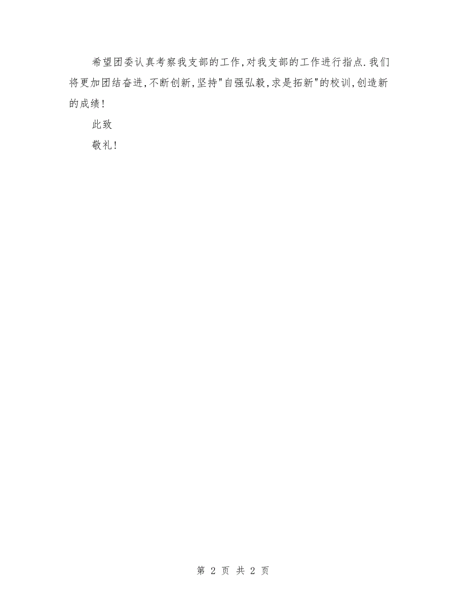 2018工商团支部评优申请书_第2页