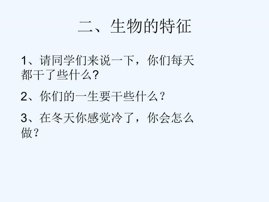 七年级生物上册 第一单元 第一章 第一节 生物的特征课件 新人教版_第5页