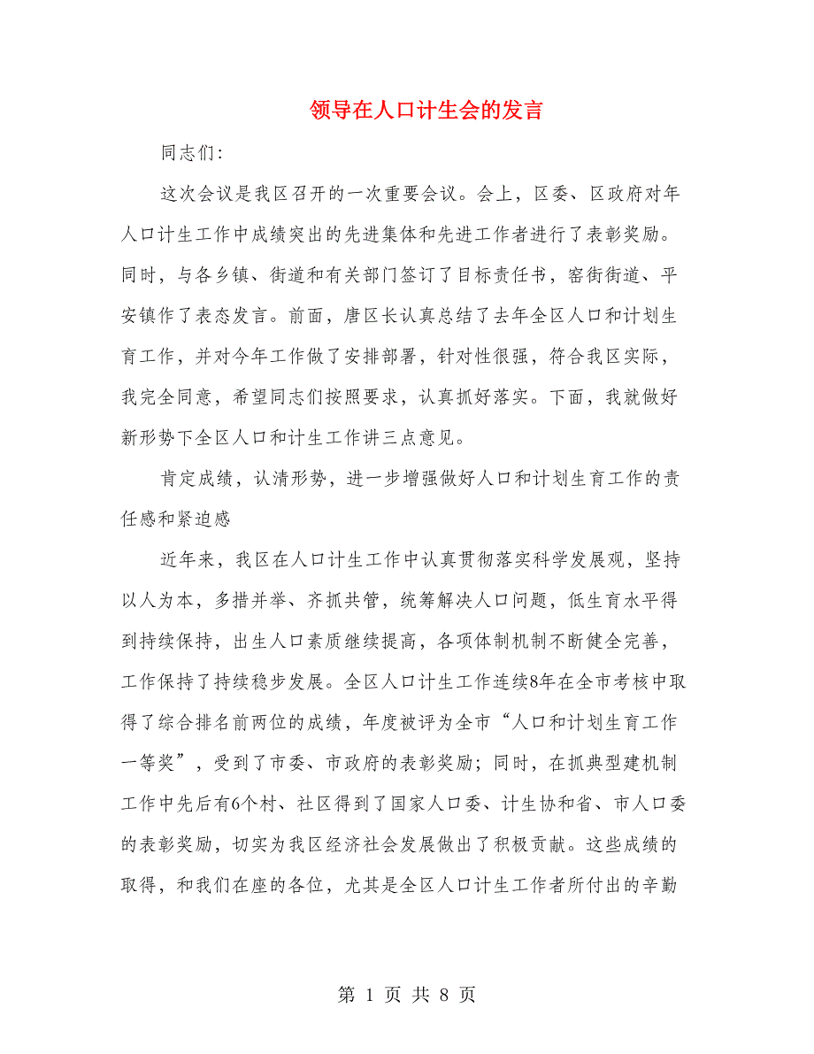 领导在人口计生会的发言_第1页