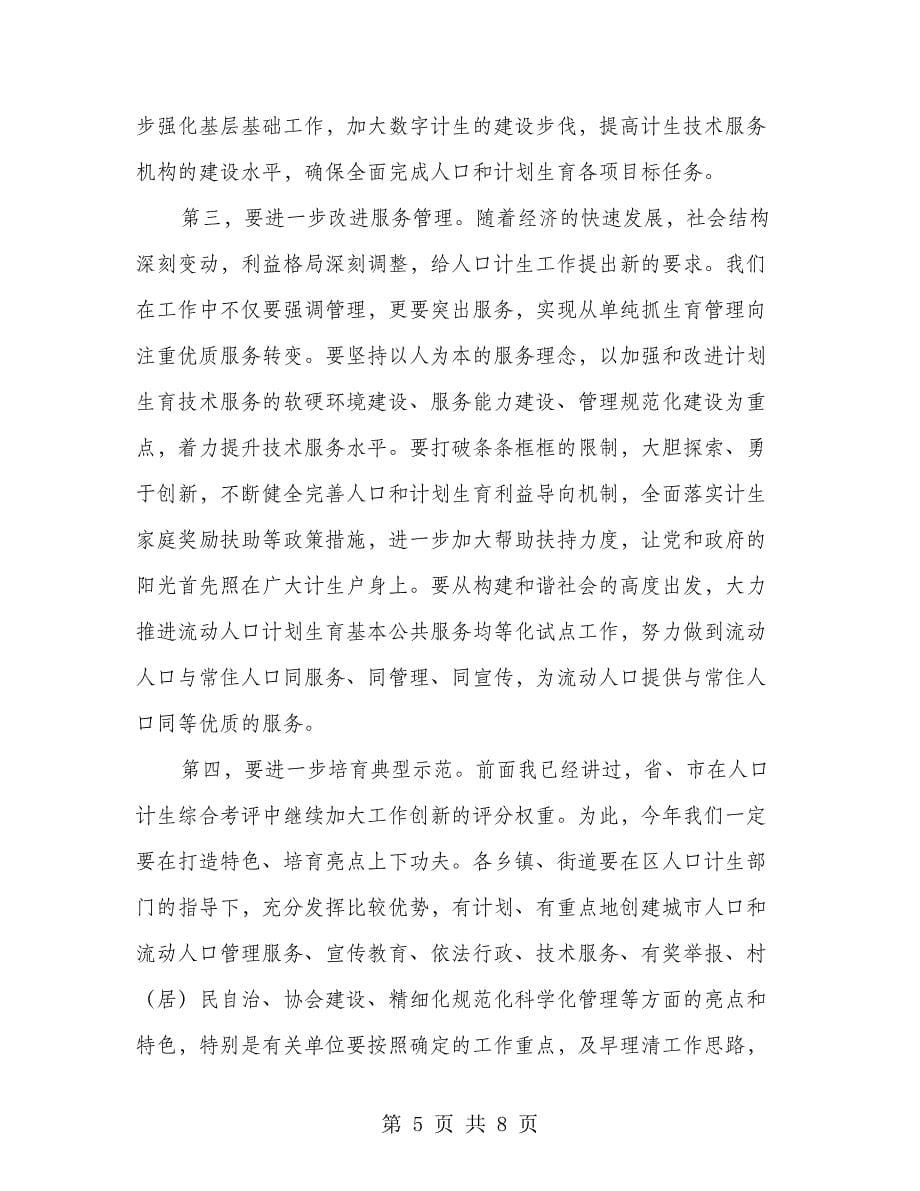 领导在人口计生会的发言_第5页