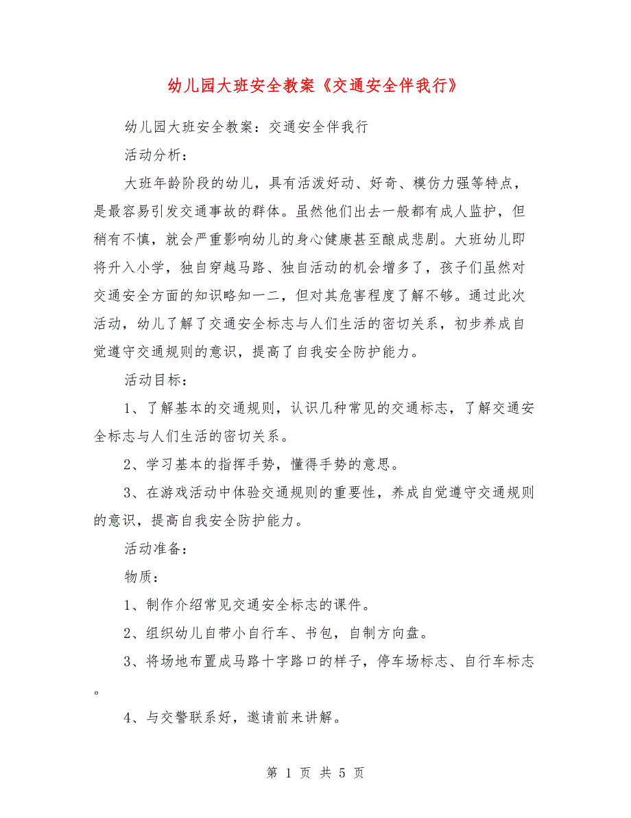 幼儿园大班安全教案《交通安全伴我行》_第1页