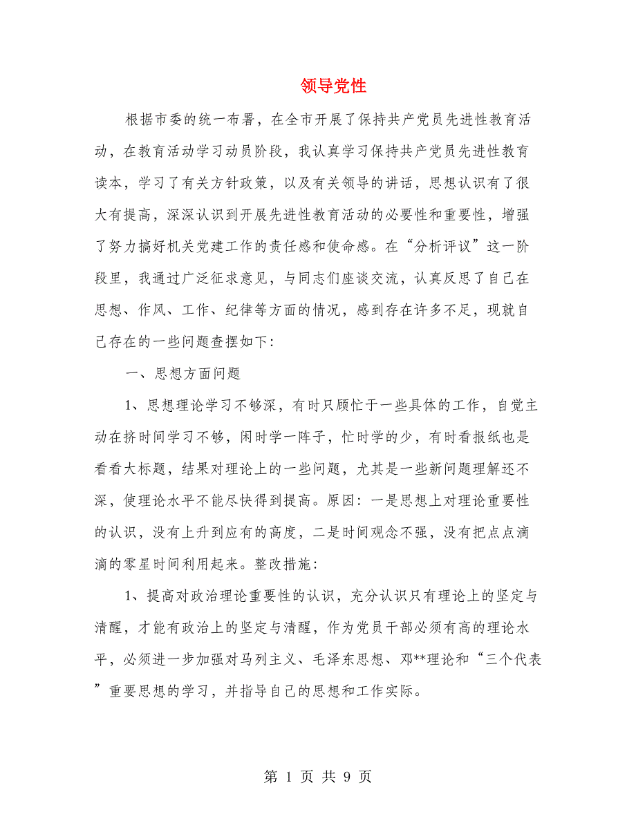 领导党性_第1页