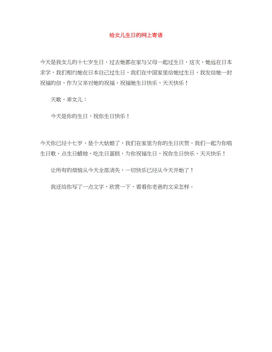 给女儿生日的网上寄语_第1页