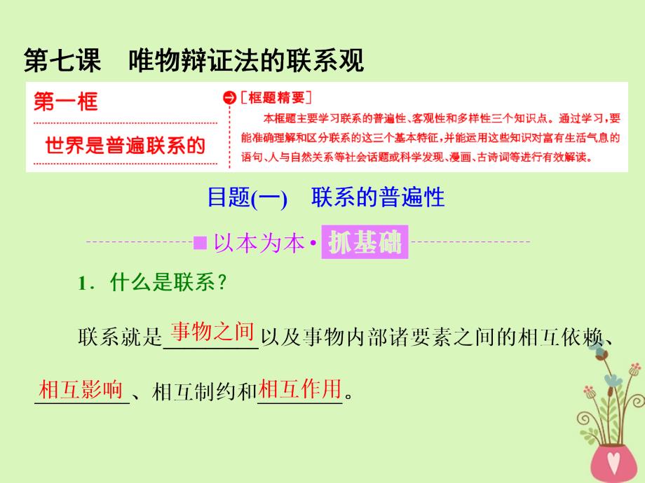 2017_2018学年高中政治第三单元思想方法与创新意识第七课唯物辩证法的联系观第一框世界是普遍联系的课件新人教版必修_第3页