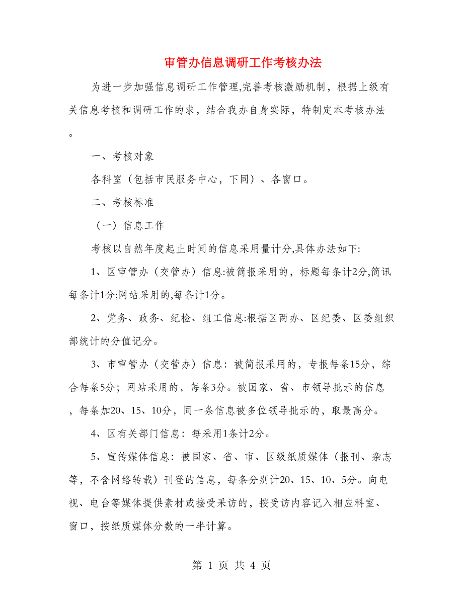 审管办信息调研工作考核办法_第1页