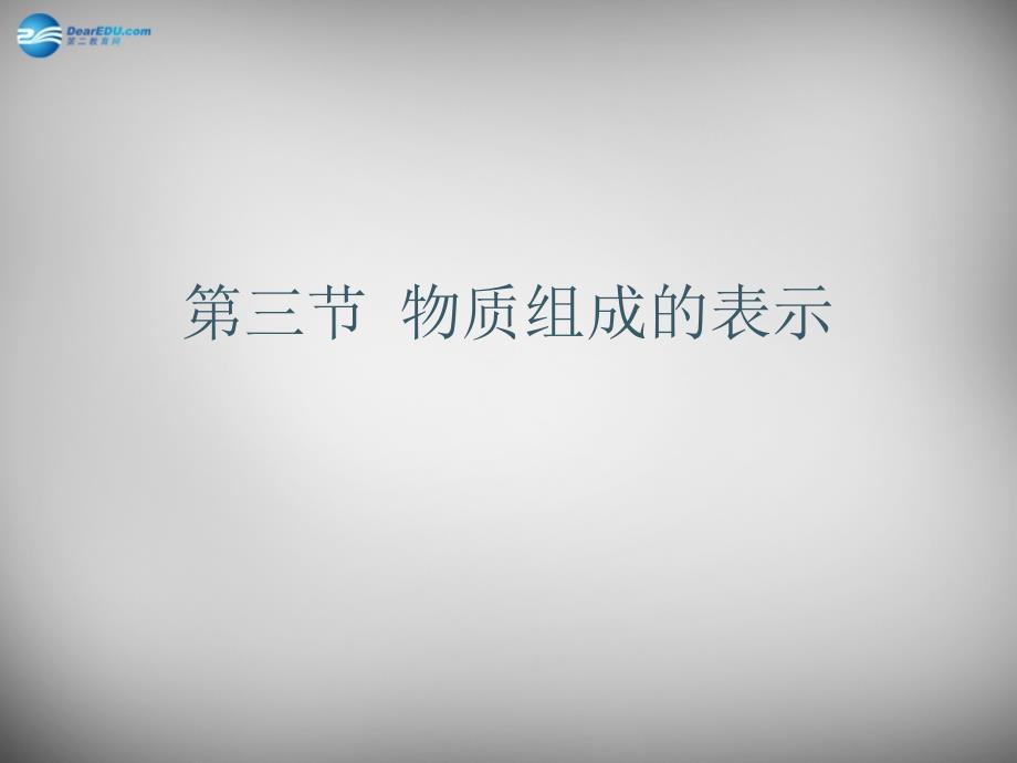 山东省临淄外国语实验学校八年级化学全册《3.3物质组成的表示》课件鲁教版五四制_第1页