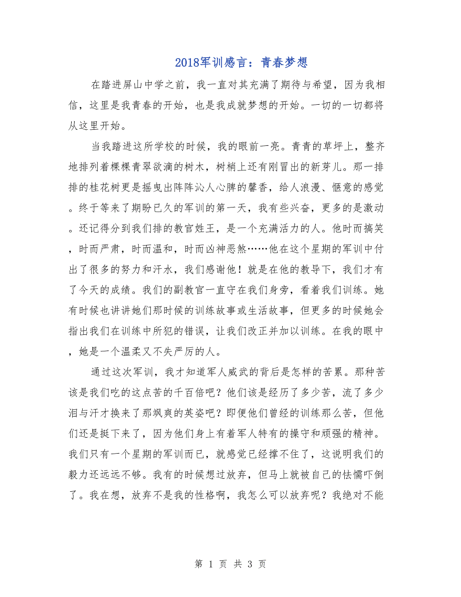 2018军训感言：青春梦想_第1页