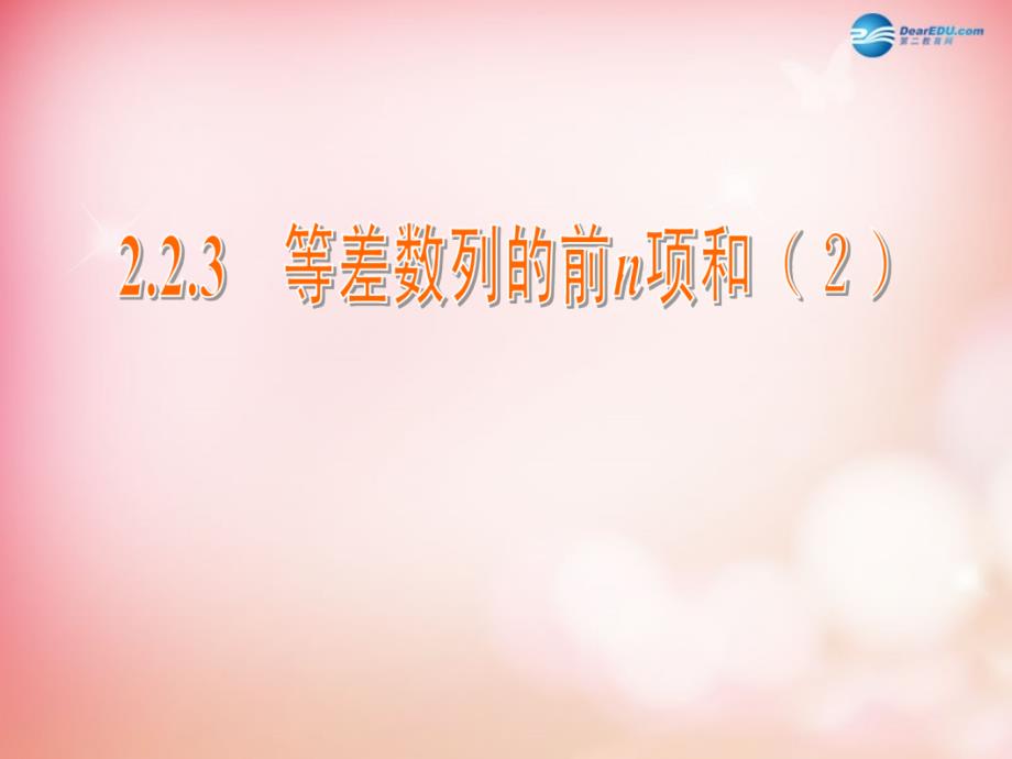 江苏省常州市西夏墅中学高中数学2.2.3等差数列的前n项和课件2苏教版必修_第1页