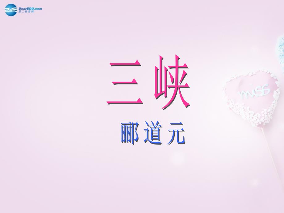山东省泰安市八年级语文上册26《三峡》课件新人教版_第1页