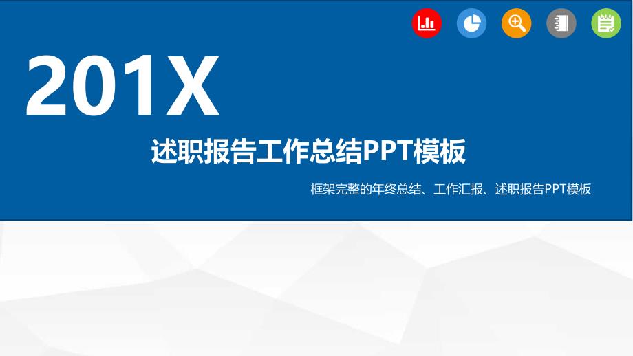 完整框架述职总结报告、工作计划ppt模板_第3页