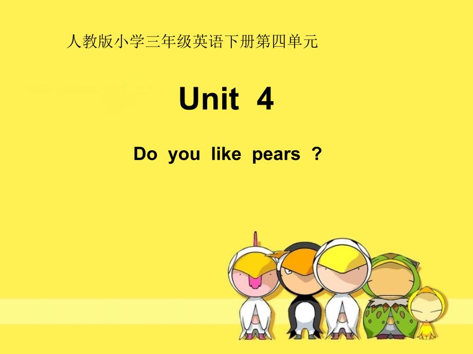 人教版小学三年级英语下册第四单元doyoulikepear课件_第1页