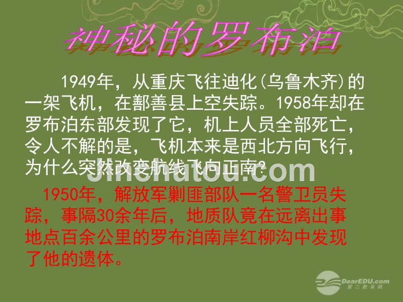 江苏省南京市江宁区汤山初级中学八年级语文下册12罗布泊，消逝的仙湖课件2新人教版_第5页