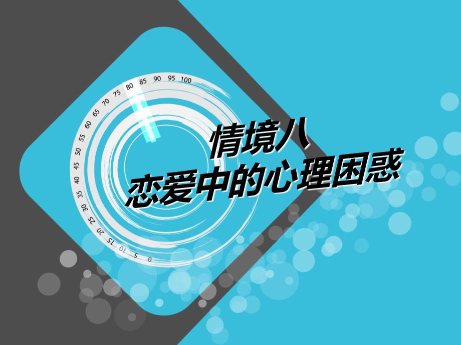 大学生心理健康教育（单色）情境八恋爱中的心理困惑_第1页