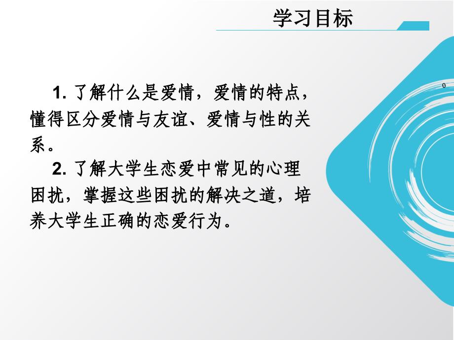 大学生心理健康教育（单色）情境八恋爱中的心理困惑_第2页