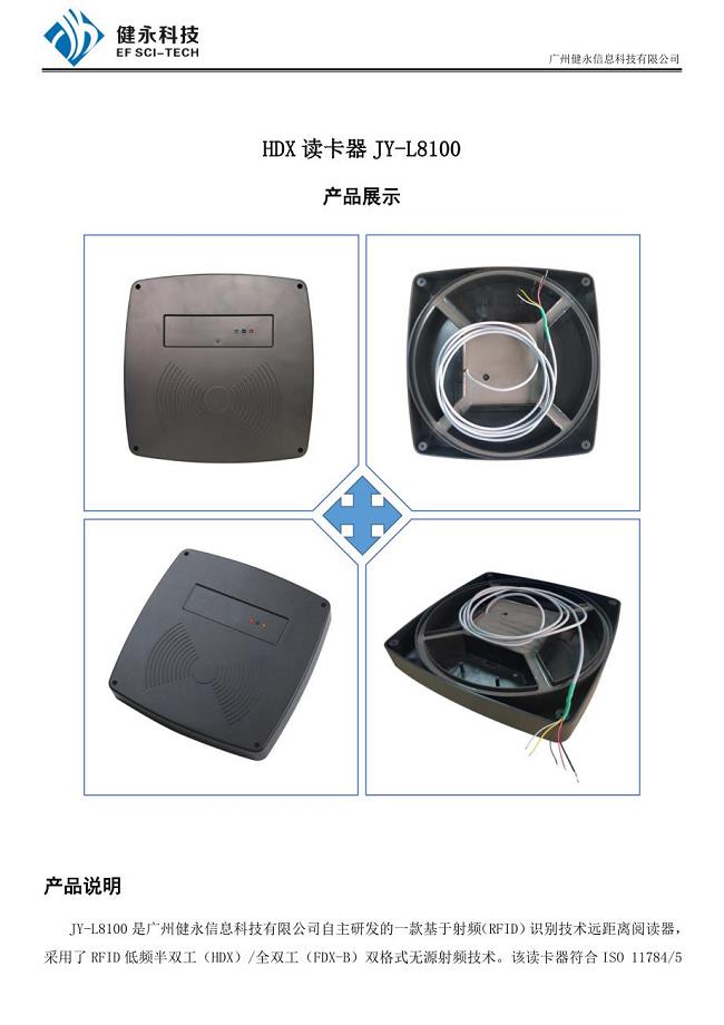 广州健永最新RFID半双工HDX读卡器JY-L8100说明书