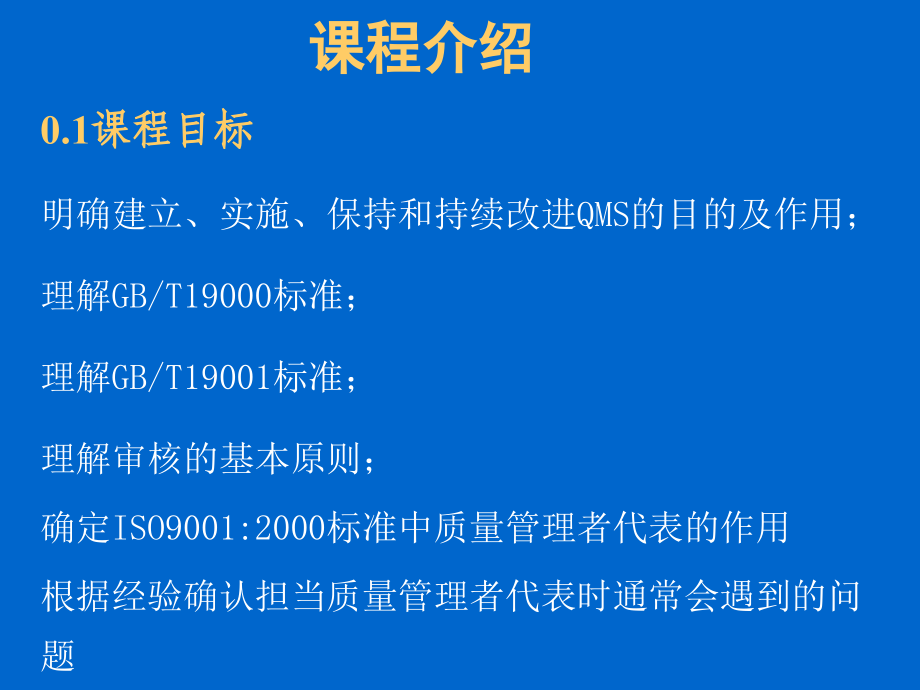 质量管理体系高级培训班教程（ppt 245页）_第3页