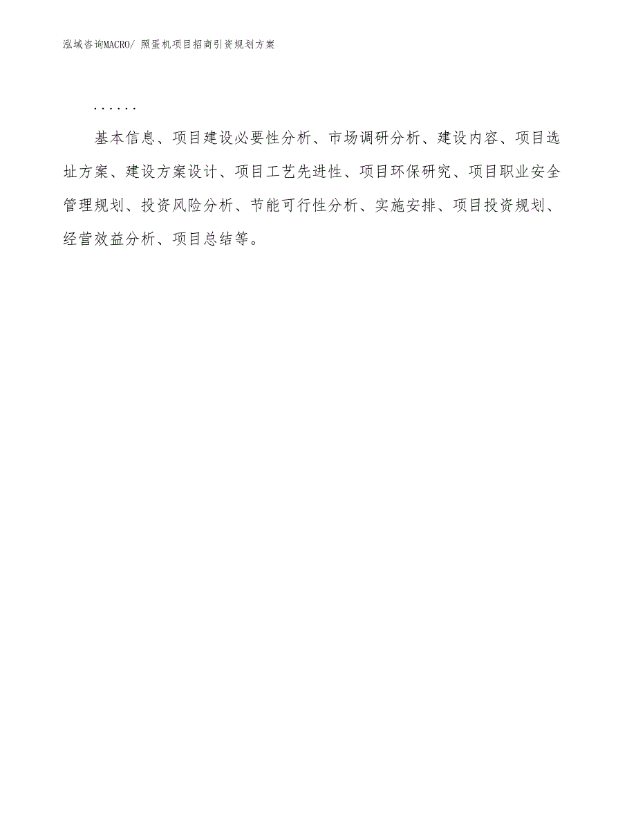 照蛋机项目招商引资规划方案_第2页