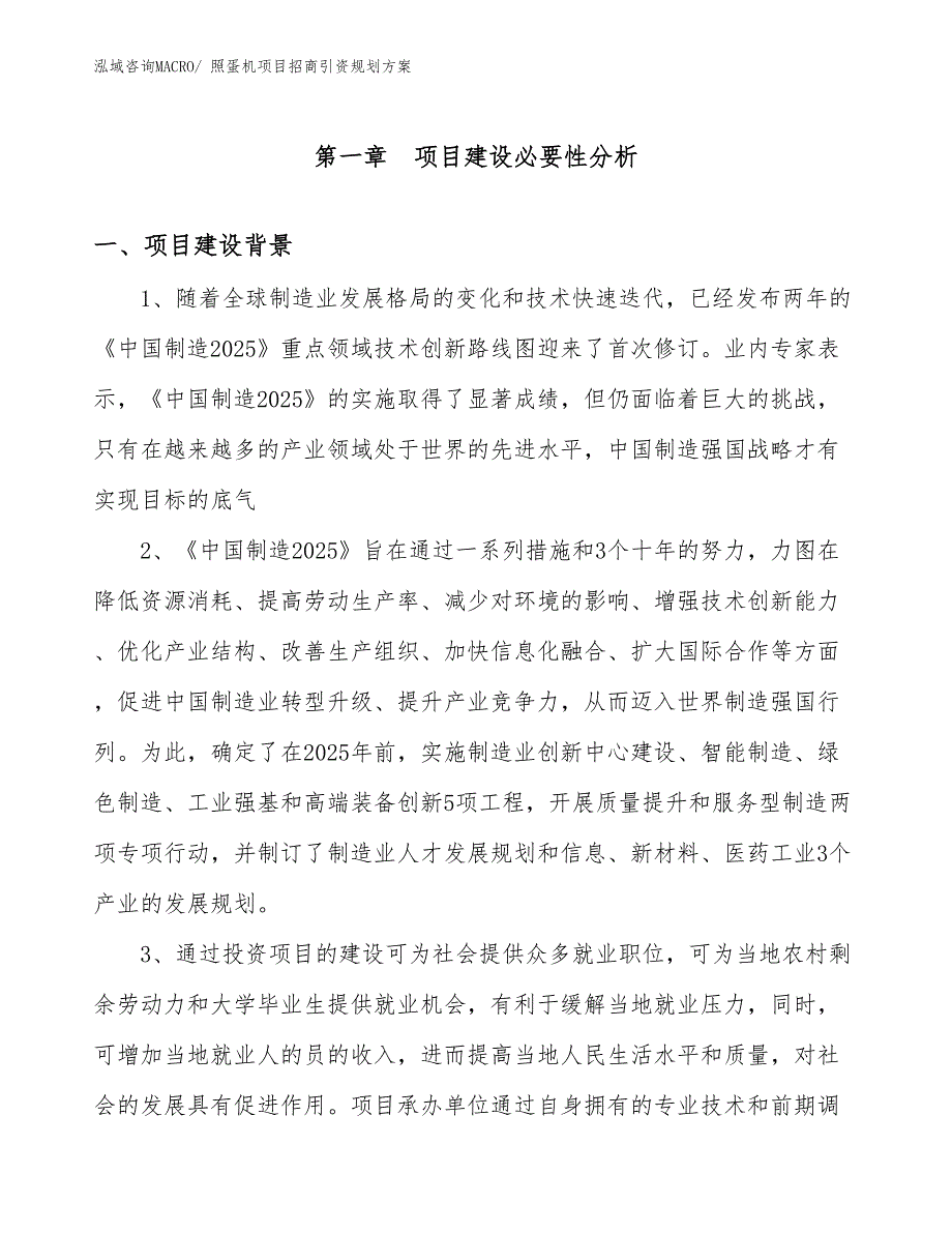 照蛋机项目招商引资规划方案_第3页